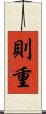 則重 Scroll