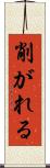 削がれる Scroll