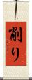 削り Scroll