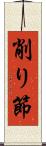 削り節 Scroll
