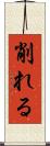削れる Scroll