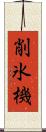 削氷機 Scroll