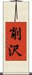 削沢 Scroll