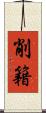 削籍 Scroll