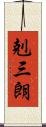 剋三朗 Scroll