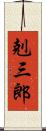 剋三郎 Scroll