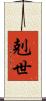 剋世 Scroll
