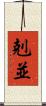 剋並 Scroll