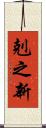 剋之新 Scroll