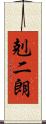 剋二朗 Scroll