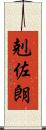 剋佐朗 Scroll
