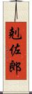 剋佐郎 Scroll