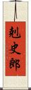 剋史郎 Scroll