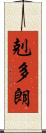 剋多朗 Scroll