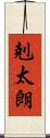 剋太朗 Scroll