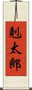 剋太郎 Scroll