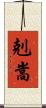 剋嵩 Scroll