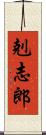 剋志郎 Scroll