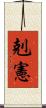 剋憲 Scroll