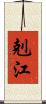 剋江 Scroll