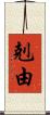 剋由 Scroll