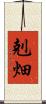 剋畑 Scroll