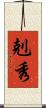 剋秀 Scroll
