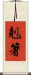 剋箸 Scroll