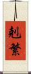 剋繁 Scroll
