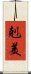 剋美 Scroll