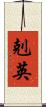 剋英 Scroll