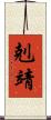 剋靖 Scroll