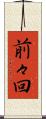 前々回 Scroll