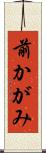 前かがみ Scroll