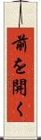 前を開く Scroll