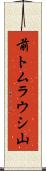 前トムラウシ山 Scroll