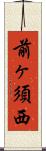 前ヶ須西 Scroll