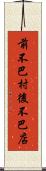 前不巴村，後不巴店 Scroll