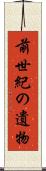 前世紀の遺物 Scroll