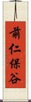 前仁保谷 Scroll