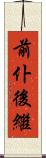 前仆後繼 Scroll