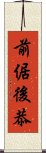 前倨後恭 Scroll