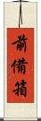 前備箱 Scroll