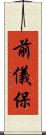 前儀保 Scroll