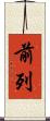 前列 Scroll