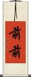 前前 Scroll