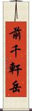 前千軒岳 Scroll