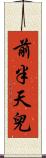 前半天兒 Scroll