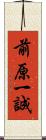 前原一誠 Scroll