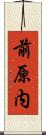 前原内 Scroll